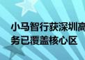 小马智行获深圳高速无人出租车测试许可 服务已覆盖核心区