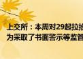 上交所：本周对29起拉抬打压、虚假申报等证券异常交易行为采取了书面警示等监管措施