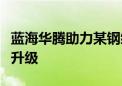 蓝海华腾助力某钢绳公司实现多头拉丝机焕新升级