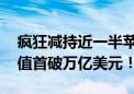 疯狂减持近一半苹果股票 巴菲特旗下公司市值首破万亿美元！