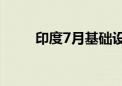 印度7月基础设施产值同比升6.1%