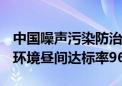 中国噪声污染防治报告（2024）发布 城市声环境昼间达标率96%