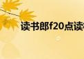 读书郎f20点读机说明（读书郎f20）