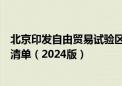 北京印发自由贸易试验区数据出境负面清单管理办法、负面清单（2024版）