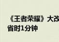 《王者荣耀》大改版：排位ban位增至10个 省时1分钟