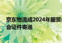 京东物流成2024年服贸会官方指定物流服务商 独家保障展会证件寄递