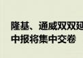 隆基、通威双双延期披露业绩 五大光伏龙头中报将集中交卷