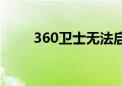 360卫士无法启动（360启动不了）