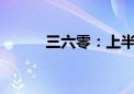 三六零：上半年净亏损3.41亿元