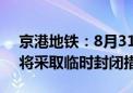 京港地铁：8月31地铁17号线工人体育场站将采取临时封闭措施