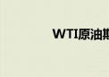 WTI原油期货日内跌超2%