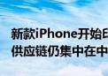 新款iPhone开始印度量产 分析师：更值钱的供应链仍集中在中国