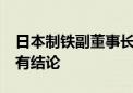 日本制铁副董事长称收购美国钢铁资格或9月有结论