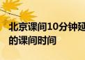 北京课间10分钟延长至15分钟 提供更加从容的课间时间