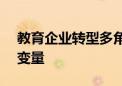 教育企业转型多角度突破AI成驱动发展关键变量