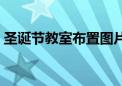 圣诞节教室布置图片大全（圣诞节教室布置）