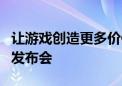 让游戏创造更多价值 《剑网3》十五周年庆典发布会