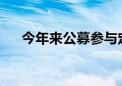 今年来公募参与定增总投入下滑近七成