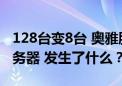 128台变8台 奥雅股份大面积“退货”算力服务器 发生了什么？