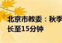 北京市教委：秋季学期起 学生课间10分钟延长至15分钟