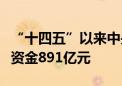 “十四五”以来中央财政累计投入水污染防治资金891亿元