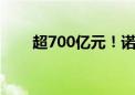 超700亿元！诺基亚拟出售最大业务