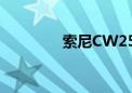 索尼CW259（索尼cw18）