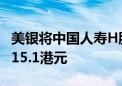 美银将中国人寿H股目标价由13.5港元上调至15.1港元