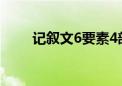 记叙文6要素4部分（记叙文6要素）