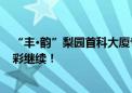 “丰∙韵”梨园首科大厦专场戏曲盛宴圆满落幕 文化之旅精彩继续！