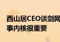 西山居CEO谈剑网3如何保持吸引力：好的故事内核很重要