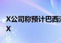 X公司称预计巴西法官将很快下令在该国关闭X