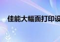 佳能大幅面打印设备焕发茶叶包装新生机