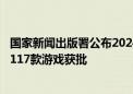 国家新闻出版署公布2024年8月份国产网络游戏审批信息 共117款游戏获批