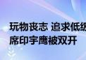 玩物丧志 追求低级趣味 湖南怀化市政协原主席印宇鹰被双开