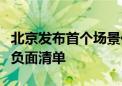 北京发布首个场景化、字段级自贸区数据出境负面清单