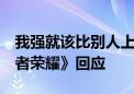 我强就该比别人上分更痛苦 安排我连跪 《王者荣耀》回应