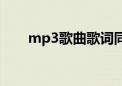 mp3歌曲歌词同步（mp3歌词同步）