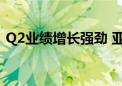 Q2业绩增长强劲 亚朵集团股价大涨13.32%