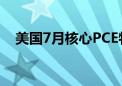 美国7月核心PCE物价指数同比上升2.6%