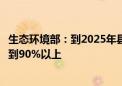 生态环境部：到2025年县级城市建成区黑臭水体消除比例达到90%以上