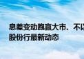 息差变动跑赢大市、不以风险下沉换取短期收益……9万亿股份行最新动态