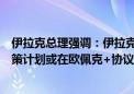 伊拉克总理强调：伊拉克承诺遵守欧佩克国家的石油产出政策计划或在欧佩克+协议框架内确定的计划