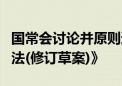 国常会讨论并原则通过《中华人民共和国海商法(修订草案)》