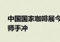 中国国家咖啡展今天开幕 观众能现场品尝大师手冲