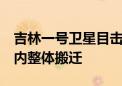 吉林一号卫星目击洞庭湖决堤过后重建：3年内整体搬迁