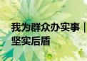 我为群众办实事｜社区贴心服务 成为老人的坚实后盾