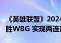 《英雄联盟》2024LPL夏决收官：BLG 3:0战胜WBG 实现两连冠