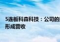 5连板科森科技：公司的折叠屏铰链组装业务2024年度尚未形成营收