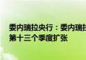 委内瑞拉央行：委内瑞拉二季度GDP同比增长8.78% 连续第十三个季度扩张